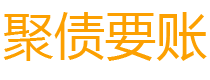 项城讨债公司